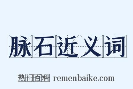 脉石近义词是什么意思的图片